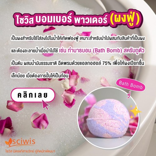 ไซวิส บอมเบอร์ พาวเดอร์ (ผงฟู่) (เกรดเครื่องสำอาง) (Thailand) (SciWis Bomber Powder (Cosmetic Grade)) 1kg. A M